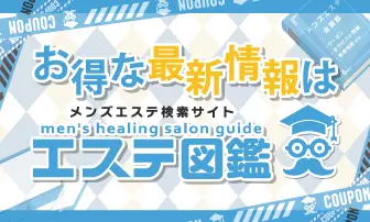 メンズエステ検索サイトのエステ図鑑の紹介画像