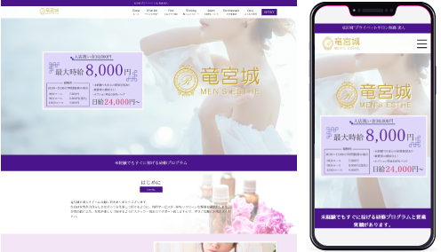 姫路メンズエステ「竜宮城」様の求人ホームページ制作事例の画像