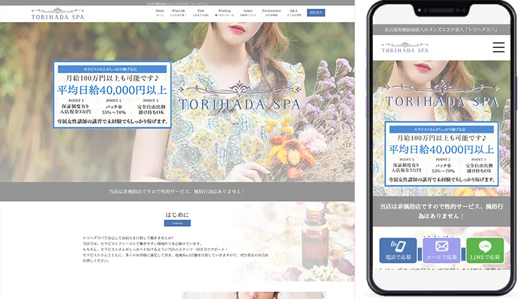 名古屋メンズエステ「トリハダスパ」様の求人ホームページ制作事例の画像
