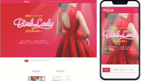 制作事例,浦和メンズエステ「PinkLady-ピンクレディー-」様のホームページ制作事例の画像